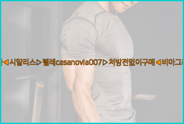 비아그라◀시알리스▷텔레casanovia007▷처방전없이구매◀비아그라퀵배송26_09_15_03_56_13.jpg