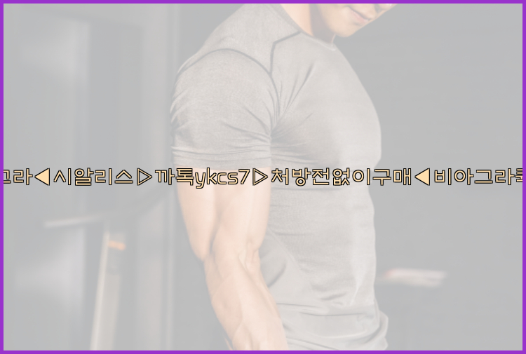 ◀비아그라◀시알리스▷까톡ykcs7▷처방전없이구매◀비아그라퀵배송◀26_09_15_04_10_14.jpg
