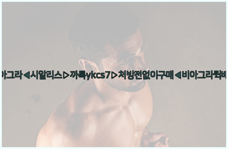 ◀비아그라◀시알리스▷까톡ykcs7▷처방전없이구매◀비아그라퀵배송◀26_09_15_04_11_46.jpg
