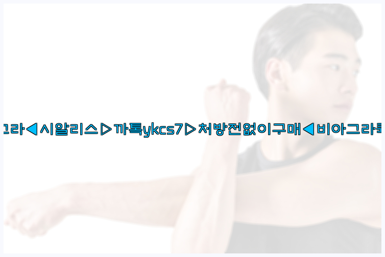 ◀비아그라◀시알리스▷까톡ykcs7▷처방전없이구매◀비아그라퀵배송◀26_09_15_04_13_10.jpg