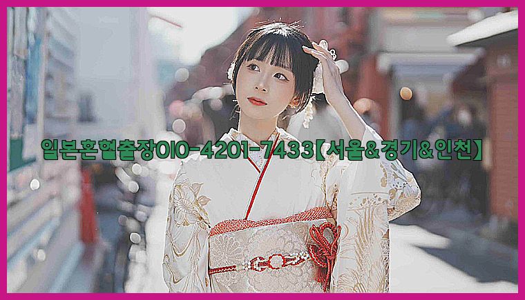 일본혼혈출장0I0-4201-7433【서울&경기&인천】26_09_15_04_15_21.jpg