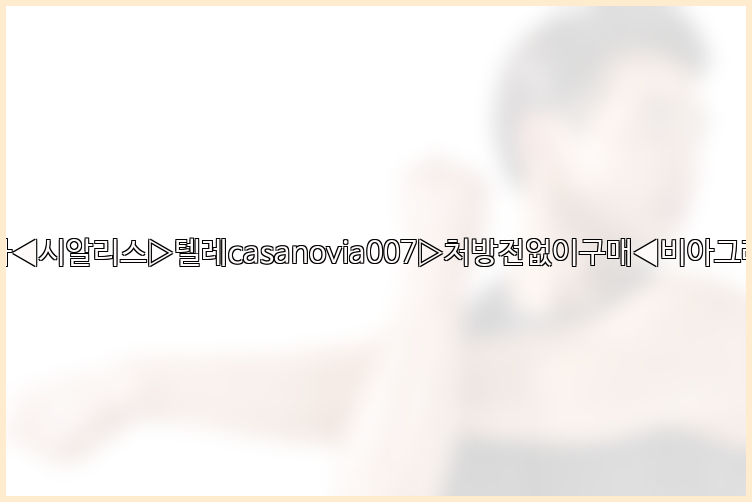 비아그라◀시알리스▷텔레casanovia007▷처방전없이구매◀비아그라퀵배송26_09_15_04_18_01.jpg