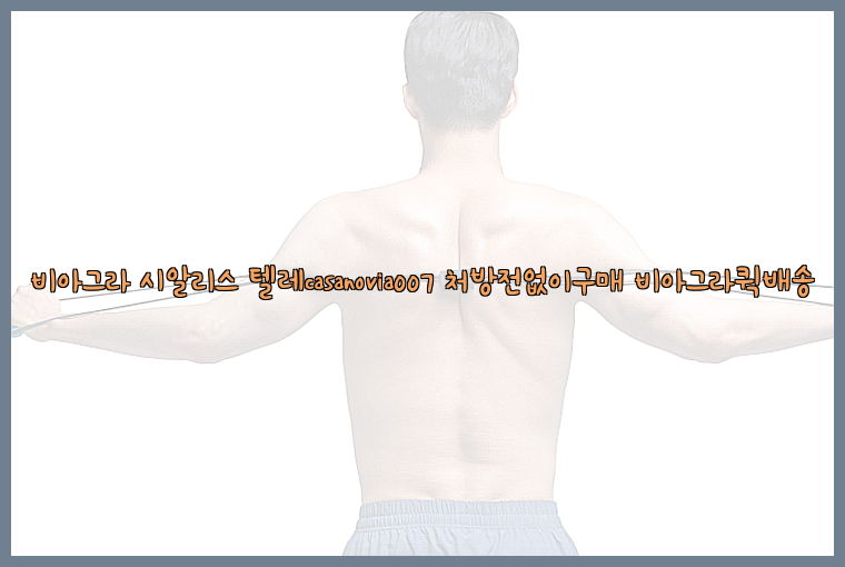 비아그라◀시알리스▷텔레casanovia007▷처방전없이구매◀비아그라퀵배송26_09_15_04_19_46.jpg