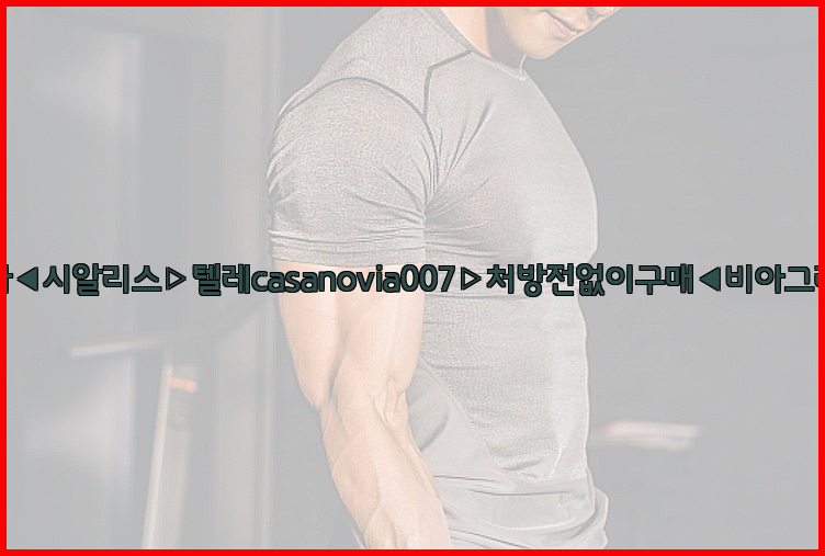비아그라◀시알리스▷텔레casanovia007▷처방전없이구매◀비아그라퀵배송26_09_15_04_21_11.jpg