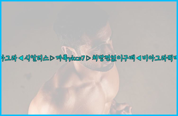 ◀비아그라◀시알리스▷까톡ykcs7▷처방전없이구매◀비아그라퀵배송◀26_09_15_04_37_46.jpg