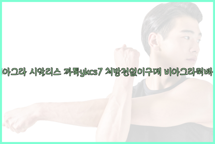 ◀비아그라◀시알리스▷까톡ykcs7▷처방전없이구매◀비아그라퀵배송◀26_09_15_04_39_25.jpg