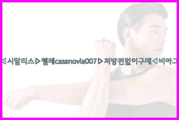 비아그라◀시알리스▷텔레casanovia007▷처방전없이구매◀비아그라퀵배송26_09_15_04_44_30.jpg