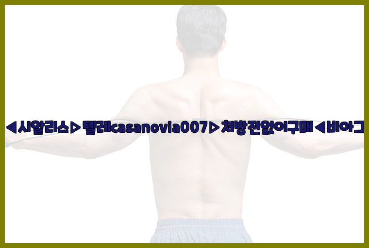 비아그라◀시알리스▷텔레casanovia007▷처방전없이구매◀비아그라퀵배송26_09_15_04_46_04.jpg