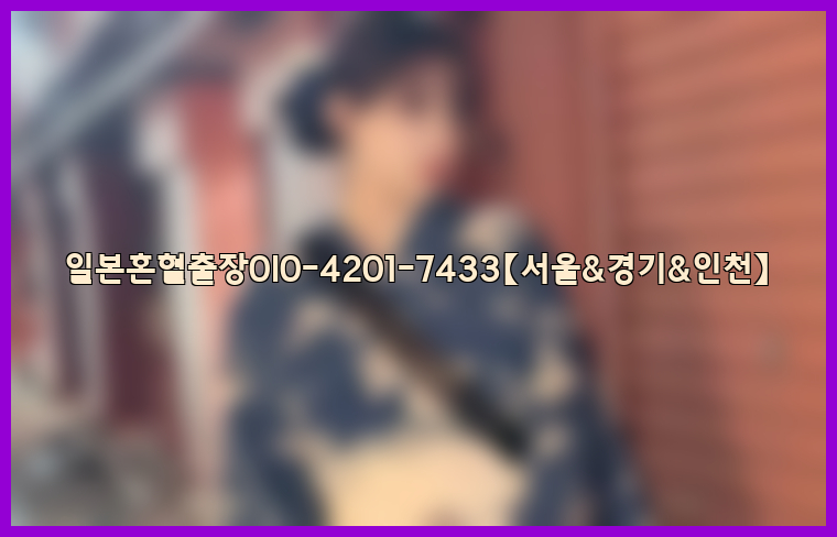 일본혼혈출장0I0-4201-7433【서울&경기&인천】26_09_15_04_46_44.jpg