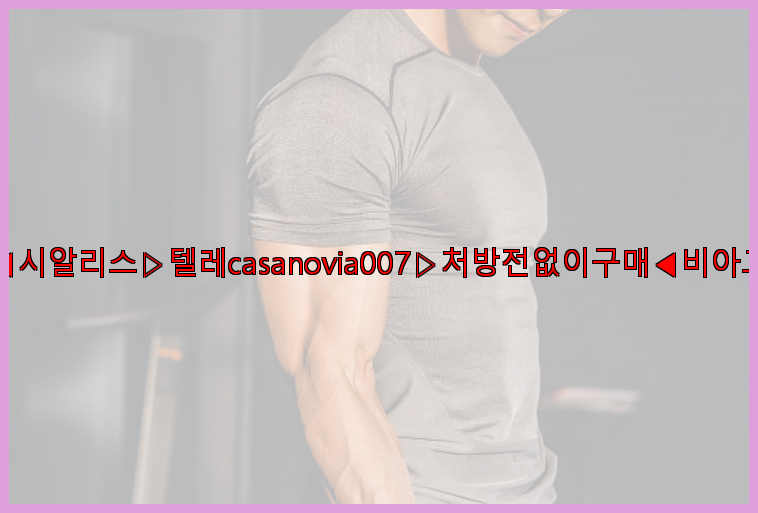 비아그라◀시알리스▷텔레casanovia007▷처방전없이구매◀비아그라퀵배송26_09_15_04_47_34.jpg