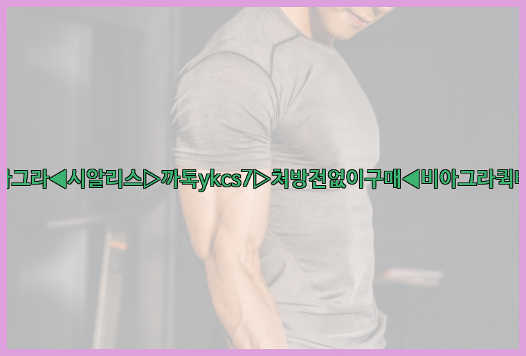 ◀비아그라◀시알리스▷까톡ykcs7▷처방전없이구매◀비아그라퀵배송◀26_09_15_05_05_42.jpg