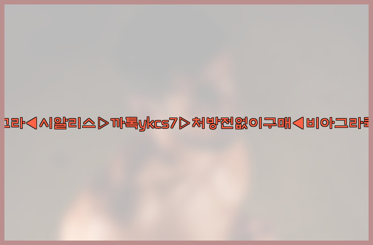 ◀비아그라◀시알리스▷까톡ykcs7▷처방전없이구매◀비아그라퀵배송◀26_09_15_05_07_13.jpg