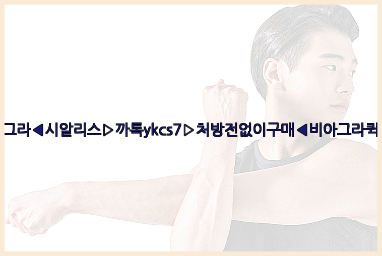 ◀비아그라◀시알리스▷까톡ykcs7▷처방전없이구매◀비아그라퀵배송◀26_09_15_05_08_53.jpg