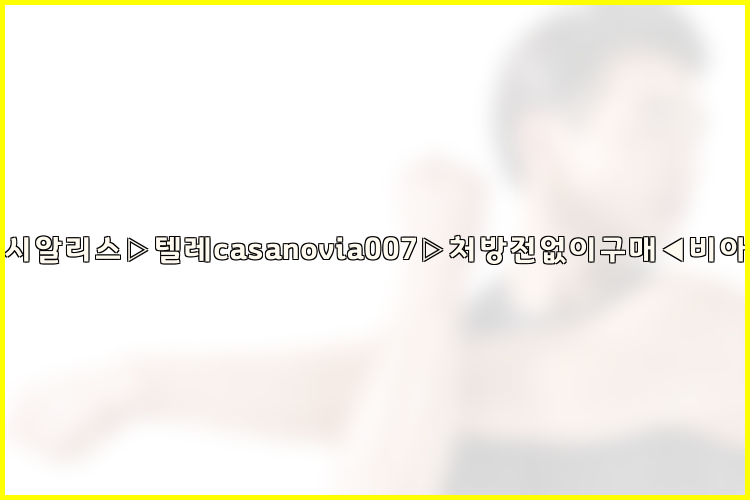 비아그라◀시알리스▷텔레casanovia007▷처방전없이구매◀비아그라퀵배송26_09_15_05_12_04.jpg