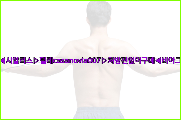 비아그라◀시알리스▷텔레casanovia007▷처방전없이구매◀비아그라퀵배송26_09_15_05_13_34.jpg