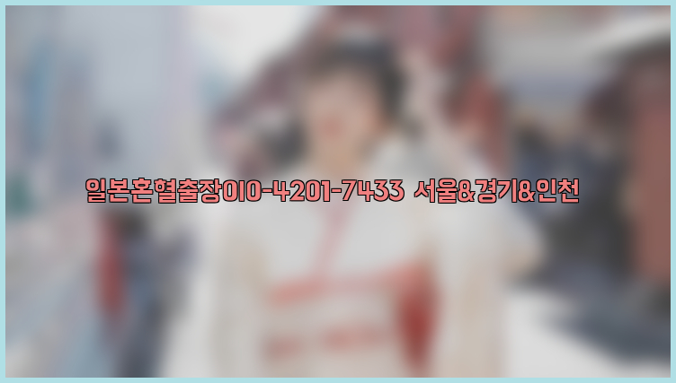 일본혼혈출장0I0-4201-7433【서울&경기&인천】26_09_15_05_13_48.jpg