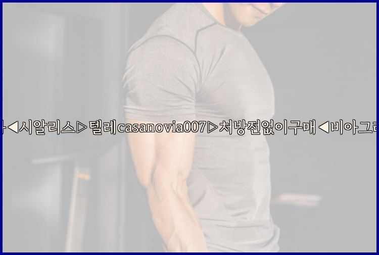 비아그라◀시알리스▷텔레casanovia007▷처방전없이구매◀비아그라퀵배송26_09_15_05_15_08.jpg