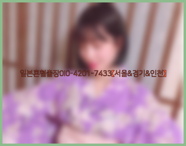 일본혼혈출장0I0-4201-7433【서울&경기&인천】26_09_15_05_15_26.jpg