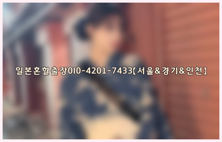 일본혼혈출장0I0-4201-7433【서울&경기&인천】26_09_15_05_17_02.jpg