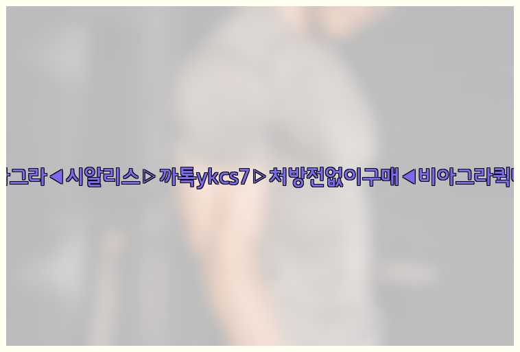 ◀비아그라◀시알리스▷까톡ykcs7▷처방전없이구매◀비아그라퀵배송◀26_09_15_05_38_17.jpg