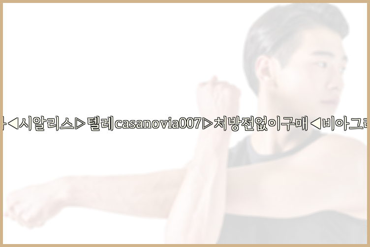 비아그라◀시알리스▷텔레casanovia007▷처방전없이구매◀비아그라퀵배송26_09_15_05_38_21.jpg