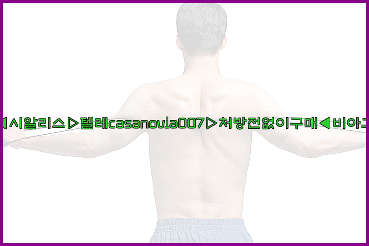 비아그라◀시알리스▷텔레casanovia007▷처방전없이구매◀비아그라퀵배송26_09_15_05_39_48.jpg