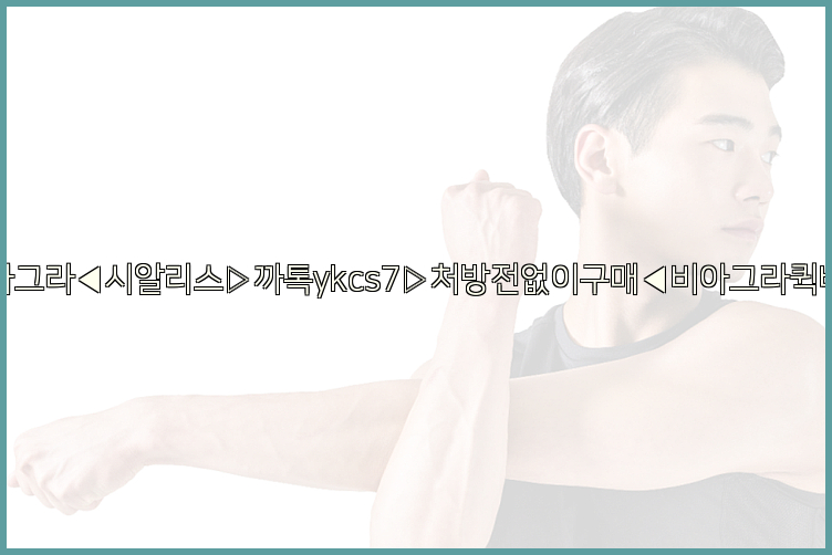 ◀비아그라◀시알리스▷까톡ykcs7▷처방전없이구매◀비아그라퀵배송◀26_09_15_05_41_32.jpg