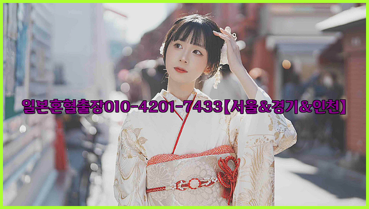 일본혼혈출장0I0-4201-7433【서울&경기&인천】26_09_15_05_41_42.jpg