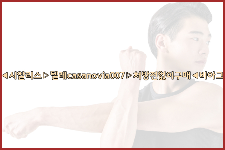 비아그라◀시알리스▷텔레casanovia007▷처방전없이구매◀비아그라퀵배송26_09_15_06_03_35.jpg