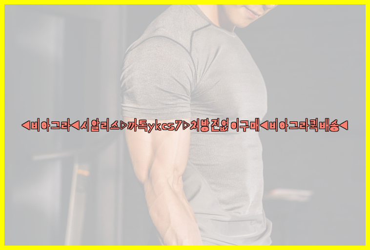 ◀비아그라◀시알리스▷까톡ykcs7▷처방전없이구매◀비아그라퀵배송◀26_09_15_06_05_00.jpg