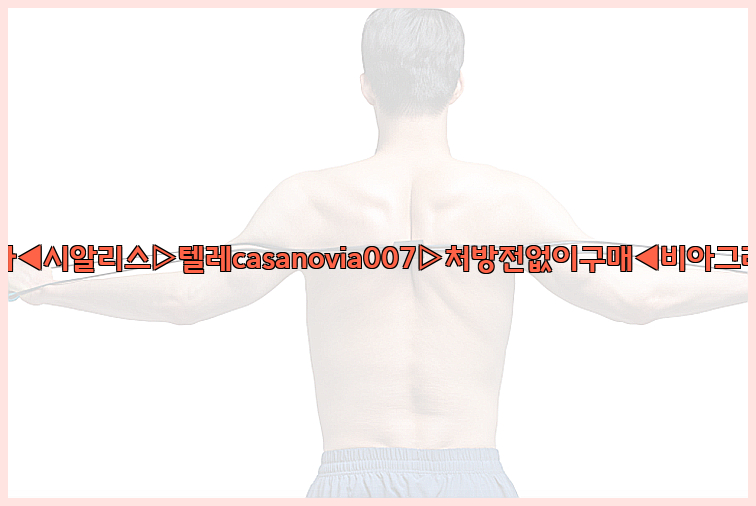 비아그라◀시알리스▷텔레casanovia007▷처방전없이구매◀비아그라퀵배송26_09_15_06_05_00.jpg