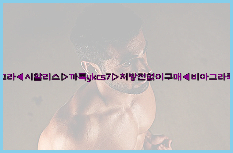 ◀비아그라◀시알리스▷까톡ykcs7▷처방전없이구매◀비아그라퀵배송◀26_09_15_06_06_33.jpg