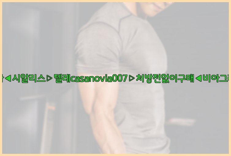 비아그라◀시알리스▷텔레casanovia007▷처방전없이구매◀비아그라퀵배송26_09_15_06_06_38.jpg