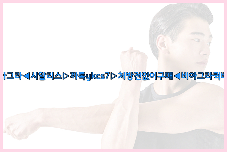 ◀비아그라◀시알리스▷까톡ykcs7▷처방전없이구매◀비아그라퀵배송◀26_09_15_06_07_59.jpg