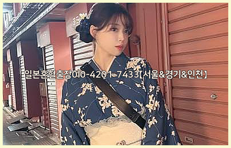 일본혼혈출장0I0-4201-7433【서울&경기&인천】26_09_15_06_13_11.jpg