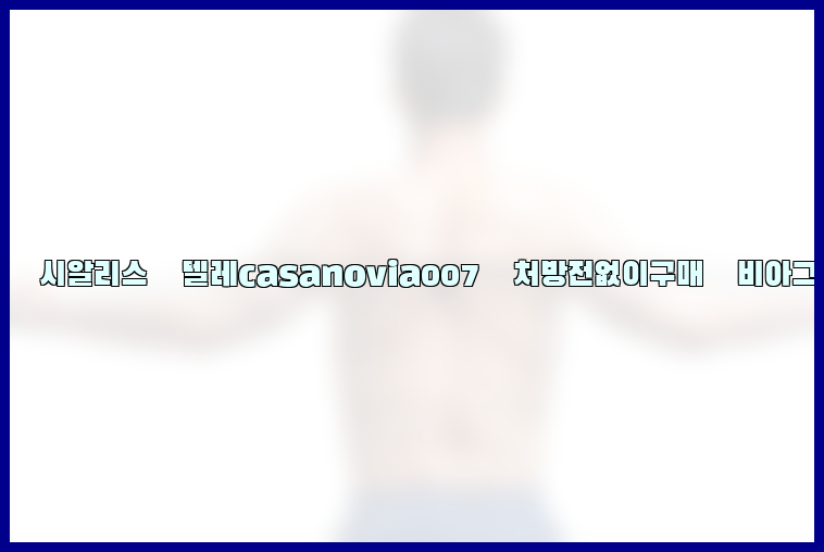 비아그라◀시알리스▷텔레casanovia007▷처방전없이구매◀비아그라퀵배송26_09_15_06_31_17.jpg