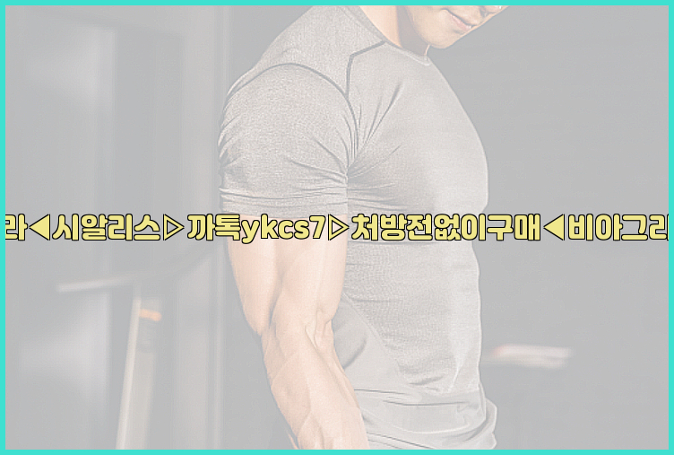◀비아그라◀시알리스▷까톡ykcs7▷처방전없이구매◀비아그라퀵배송◀26_09_15_06_31_49.jpg