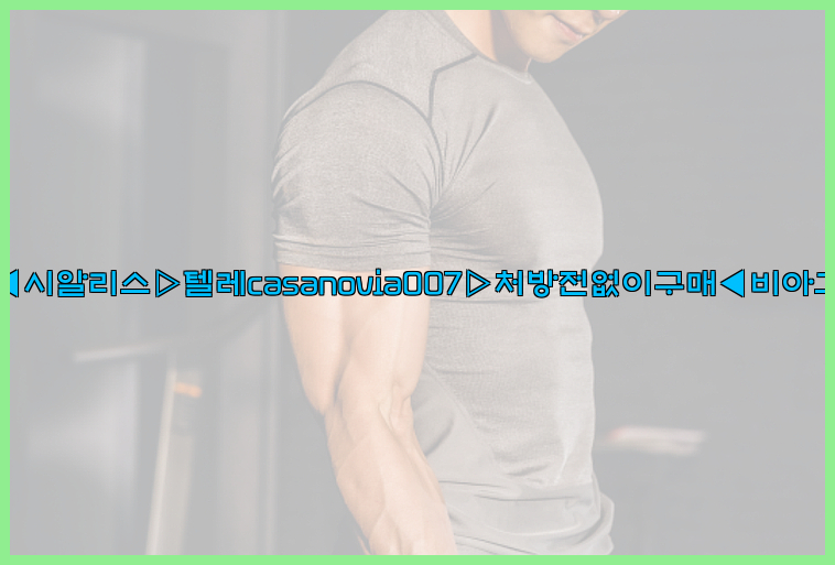 비아그라◀시알리스▷텔레casanovia007▷처방전없이구매◀비아그라퀵배송26_09_15_06_32_52.jpg