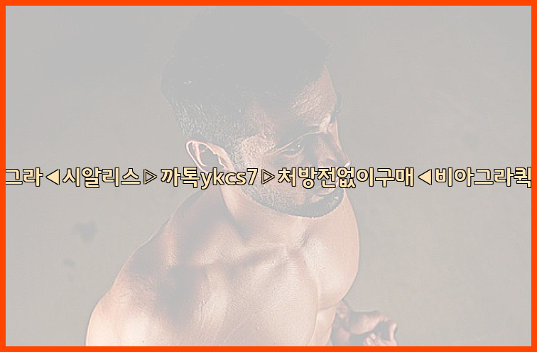 ◀비아그라◀시알리스▷까톡ykcs7▷처방전없이구매◀비아그라퀵배송◀26_09_15_06_33_17.jpg