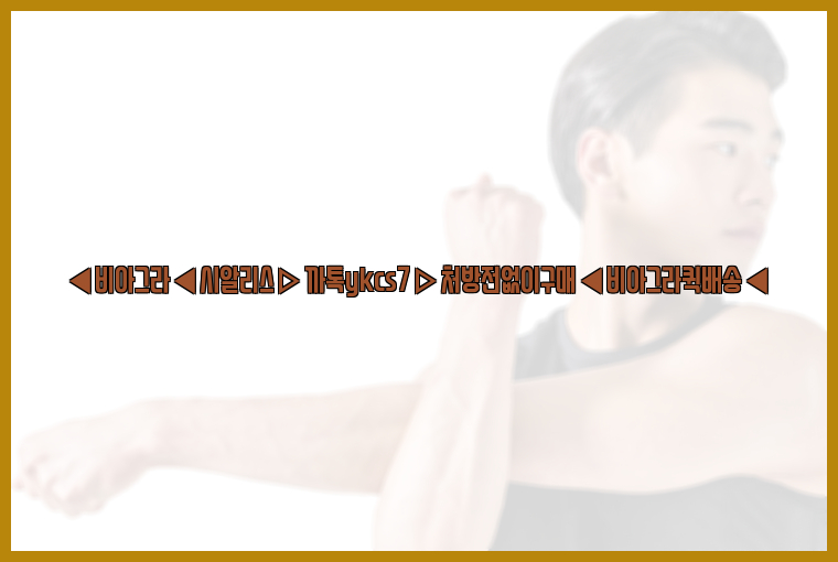 ◀비아그라◀시알리스▷까톡ykcs7▷처방전없이구매◀비아그라퀵배송◀26_09_15_06_34_55.jpg