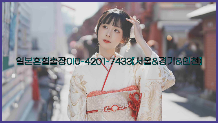 일본혼혈출장0I0-4201-7433【서울&경기&인천】26_09_15_06_38_01.jpg