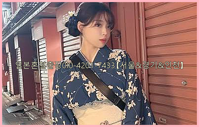 일본혼혈출장0I0-4201-7433【서울&경기&인천】26_09_15_06_40_59.jpg