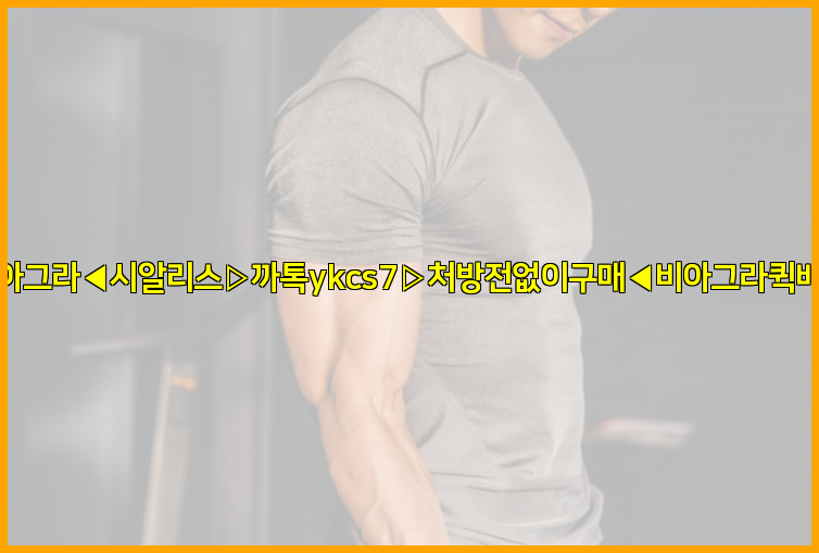 ◀비아그라◀시알리스▷까톡ykcs7▷처방전없이구매◀비아그라퀵배송◀26_09_15_07_00_11.jpg