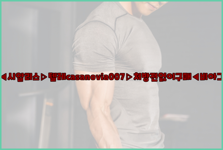 비아그라◀시알리스▷텔레casanovia007▷처방전없이구매◀비아그라퀵배송26_09_15_07_00_55.jpg