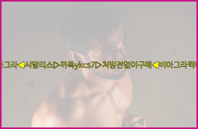 ◀비아그라◀시알리스▷까톡ykcs7▷처방전없이구매◀비아그라퀵배송◀26_09_15_07_01_45.jpg
