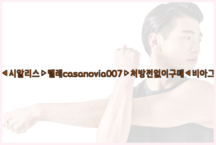 비아그라◀시알리스▷텔레casanovia007▷처방전없이구매◀비아그라퀵배송26_09_15_07_22_25.jpg