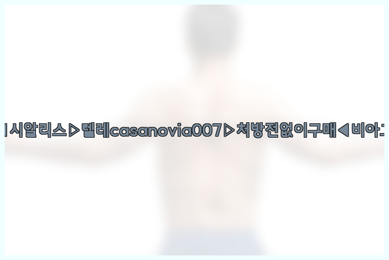 비아그라◀시알리스▷텔레casanovia007▷처방전없이구매◀비아그라퀵배송26_09_15_07_23_55.jpg