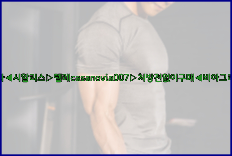 비아그라◀시알리스▷텔레casanovia007▷처방전없이구매◀비아그라퀵배송26_09_15_07_25_22.jpg