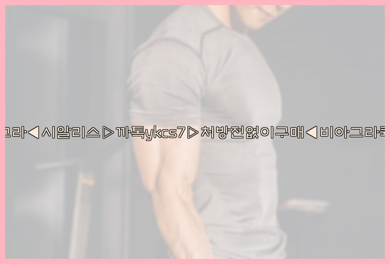 ◀비아그라◀시알리스▷까톡ykcs7▷처방전없이구매◀비아그라퀵배송◀26_09_15_07_29_02.jpg
