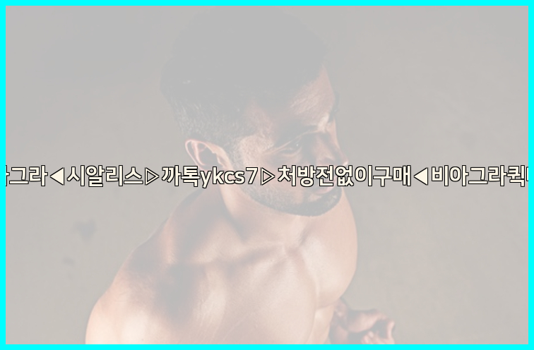 ◀비아그라◀시알리스▷까톡ykcs7▷처방전없이구매◀비아그라퀵배송◀26_09_15_07_30_33.jpg